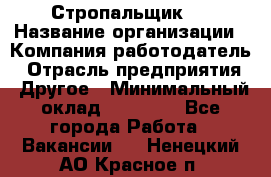 Стропальщик 3 › Название организации ­ Компания-работодатель › Отрасль предприятия ­ Другое › Минимальный оклад ­ 15 000 - Все города Работа » Вакансии   . Ненецкий АО,Красное п.